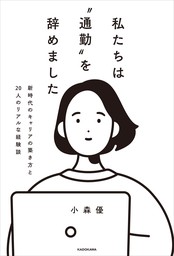 私たちは“通勤”を辞めました　新時代のキャリアの築き方と20人のリアルな経験談