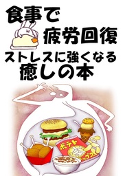 食事で疲労回復　『ストレスに強くなる癒しの本』