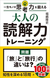 大人の読解力トレーニング　一生モノの思考力を鍛える