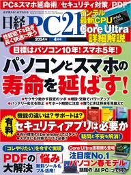 日経PC21（ピーシーニジュウイチ） 2024年4月号 [雑誌]
