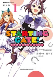 【新装版】STARTING GATE！ ―ウマ娘プリティーダービー―（１）【期間限定　無料お試し版】