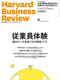 DIAMONDハーバード・ビジネス・レビュー 2025年2月号 特集「従業員体験 働きがいを実感できる環境づくり」