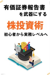 有価証券報告書を武器にする　『株式投資』