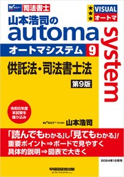 山本浩司のオートマシステム ９ 供託法・司法書士法 第9版