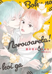 【期間限定　試し読み増量版　閲覧期限2024年8月8日】僕の恋が呪われた！【期間限定試し読み増量版】