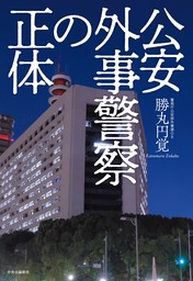 公安外事警察の正体