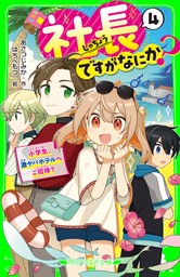 社長ですがなにか？（４）　小学生、激ヤバホテルへご招待？