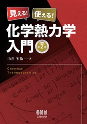 見える！使える！化学熱力学入門 （第２版）