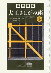 実用図解　大工さしがね術 （第５版）