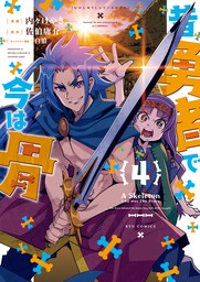 【期間限定　無料お試し版　閲覧期限2024年12月12日】昔勇者で今は骨（４）【電子限定特典ペーパー付き】