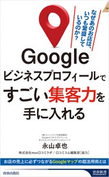 Googleビジネスプロフィールですごい集客力を手に入れる