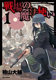 戦場の魔法使い: 1　【期間限定無料】