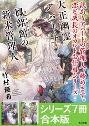 「大正幽霊アパート鳳銘館の新米管理人」シリーズ7冊合本版　『大正幽霊アパート鳳銘館の新米管理人』～『大正幽霊アパート鳳銘館の新米管理人7』