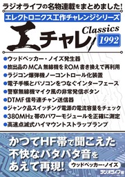 エレクトロニクス工作チャレンジシリーズ CLASSICS 1992