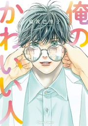 【期間限定　試し読み増量版　閲覧期限2024年8月8日】俺のかわいい人【期間限定試し読み増量版】