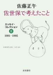 佐世保で考えたこと　エッセイ・コレクションⅡ　１９９１－１９９５