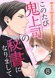 このたび鬼上司の秘書になりまして 8巻