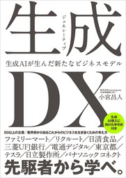 生成＜ジェネレーティブ＞DX 生成AIが生んだ新たなビジネスモデル