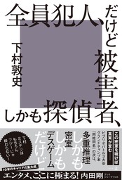 全員犯人、だけど被害者、しかも探偵