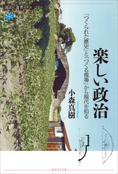 楽しい政治　「つくられた歴史」と「つくる現場」から現代を知る