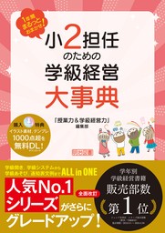 1年間まるっとおまかせ！ 小2担任のための学級経営大事典