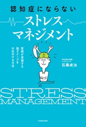認知症にならない ストレスマネジメント　医師が実践する 脳ダメージをはねのける方法