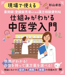 現場で使える 薬剤師・登録販売者のための漢方相談便利帖 仕組みがわかる中医学入門