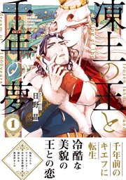 【期間限定　試し読み増量版　閲覧期限2024年7月14日】凍土の王と千年の夢 1【電子限定かきおろし付】