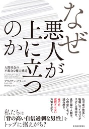 なぜ悪人が上に立つのか―人間社会の不都合な権力構造