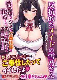 反抗的なメイドの雪乃さん ～性処理を拒否するダメなご奉仕係を下品に媚びさせる変態に教育してみた～