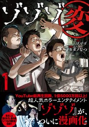 【期間限定　試し読み増量版　閲覧期限2024年9月5日】ゾゾゾ変 (1) 【電子限定カラーイラスト収録&電子限定おまけ付き】