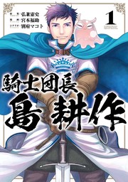 騎士団長 島耕作: 1【イラスト特典付】　【期間限定無料】