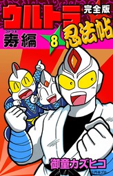 完全版　ウルトラ忍法帖　（8）　寿（コトブキ）編