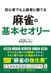 初心者でも上級者に勝てる 麻雀の基本セオリー