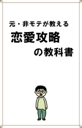 元非モテが教える　恋愛攻略の教科書