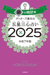 ゲッターズ飯田の五星三心占い2025　銀の時計座