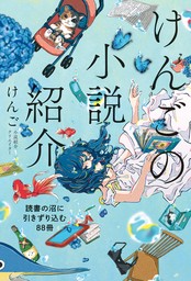 けんごの小説紹介　読書の沼に引きずり込む88冊