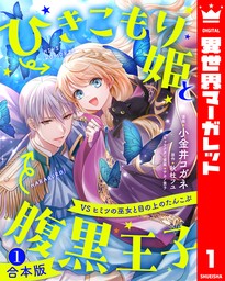 【合本版】ひきこもり姫と腹黒王子 VSヒミツの巫女と目の上のたんこぶ 1【描き下ろしマンガつき】