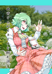 幽香さんがRAIDを組む話