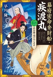 幕府密命弁財船・疾渡丸（二）　鹿島灘　風の吹くまま