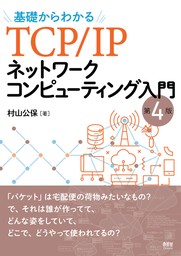 基礎からわかるTCP/IPネットワークコンピューティング入門 （第４版）