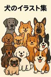 犬のイラスト集