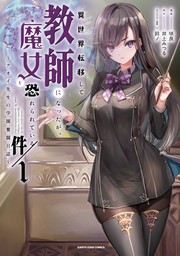 【試し読み増量版】異世界転移して教師になったが、魔女と恐れられている件　～アオイ先生の学園奮闘日誌～１