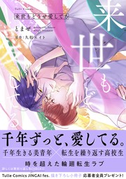 来世もどうせ愛してる【電子限定漫画付き】