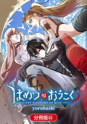 はめつのおうこく【分冊版】 62巻