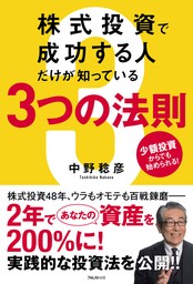 株式投資で成功する人だけが知っている３つの法則