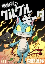地獄猫のグルグルギータ【タテヨミ】第01話「バケの皮①」