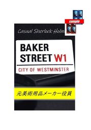 カジュアル　シャーロックホームズ　「元美術用品メーカー役員」