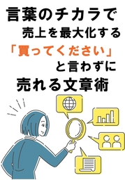 言葉のチカラで売上を最大化する　「買ってください」と話さずに売れる文章術
