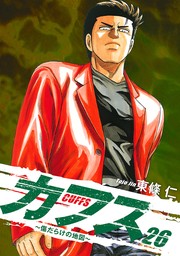 CUFFS 〜傷だらけの地図〜 26